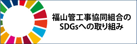 福山管工事協同組合の SDGsへの取り組み